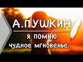 А.С.Пушкин - Я помню чудное мгновенье.. (Стих и Я) 