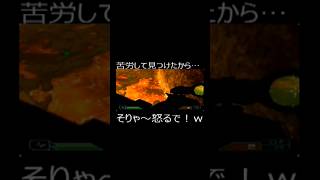 苦労して見つけたから…そりゃ〜怒るで！w #ゲーム実況  #ブチギレ　#実況