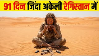 91 दिनों तक ज़िंदा अकेली रेगिस्तान में / Alive alone in the desert for 61 days in Hindi