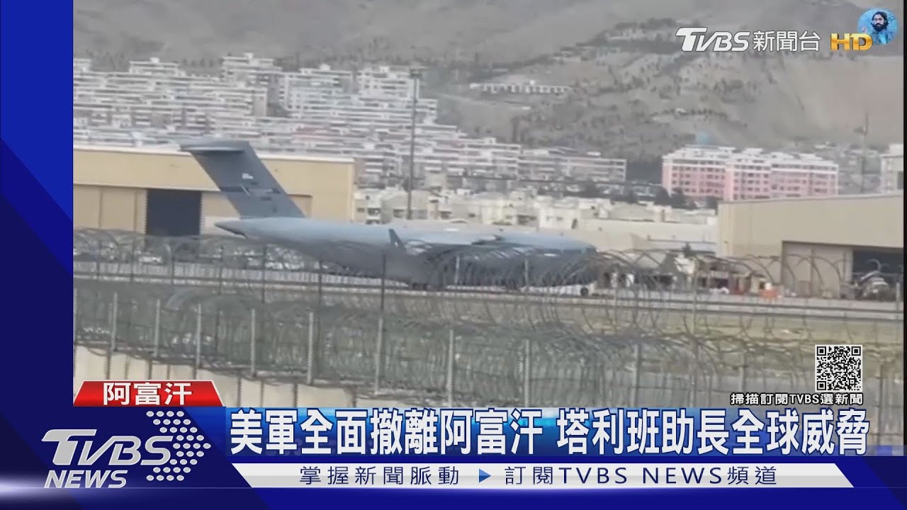 最後一架C-17飛離阿富汗美軍完成撤軍 塔利班鳴槍歡慶