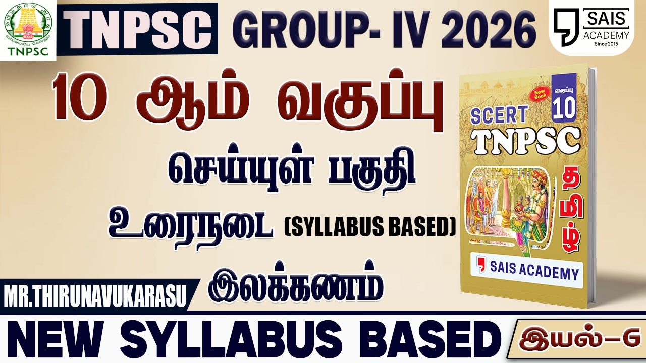 2026💥 NEW SYLLABUS BASED 10th புதிய  பொதுத்தமிழ் - இயல்-6🔥