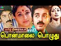Ponmaalai Pozhudhu Tamil Movie Kamal Hassan Lakshmi Anuradha Winner Audios