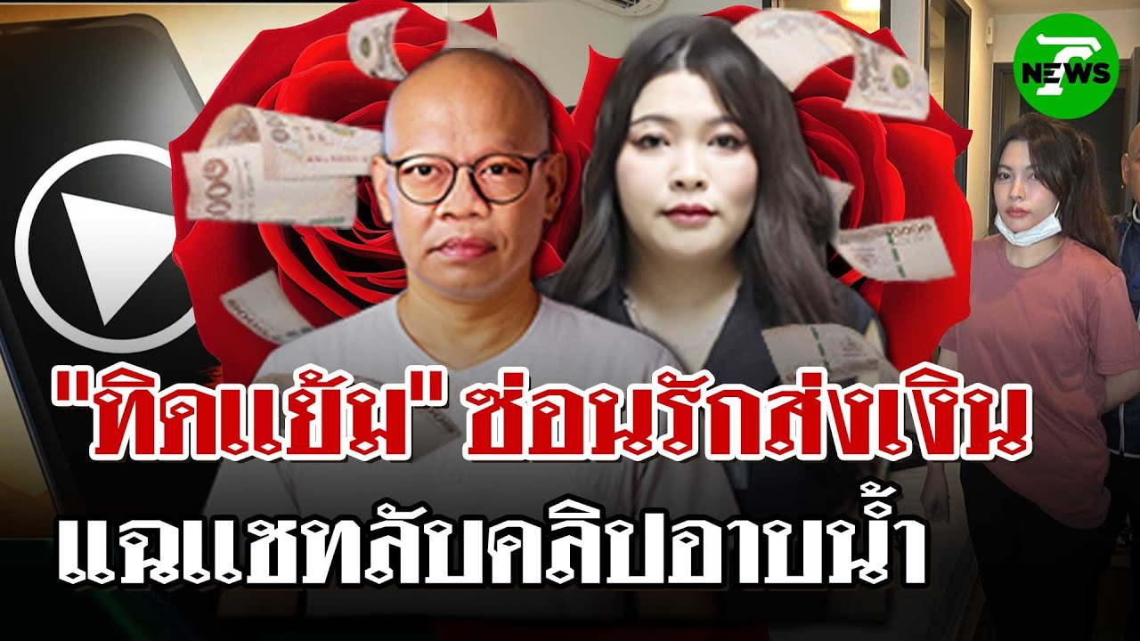 สัมพันธ์รัก 10 ปี "ทิดแย้ม" ส่อเลี้ยงต้อย แชตลับคลิปเปลื้องผ้าอาบน้ำ  | 16 พ.ค. 68 | ไทยรัฐนิวส์โชว์