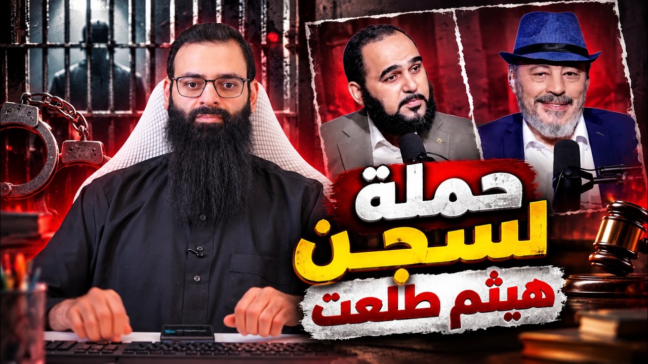 سجن هيثم طلعت  !!!