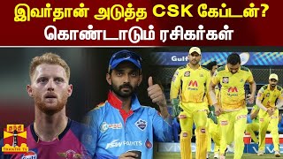 இவர்தான் அடுத்த CSK கேப்டன்? - கொண்டாடும் ரசிகர்கள்