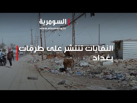 شاهد بالفيديو.. النفايات تنتشر على طرقات بغداد والمواطنون مستاؤون