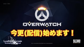 ＜オーバーウォッチ＞ ロストマンが行く"オーバーウォッチ"(01)