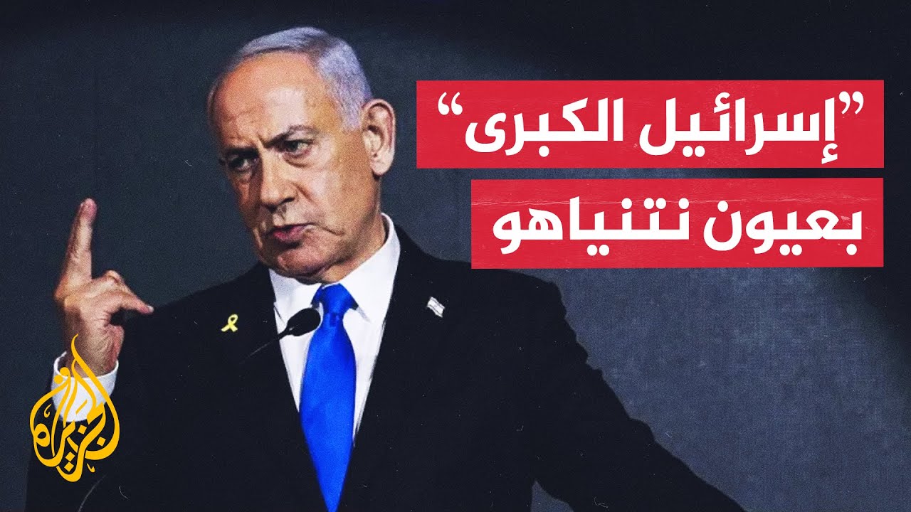 ما الذي دفع نتنياهو إلى إعلان تماهيه مع رؤية "إسرائيل الكبرى"؟