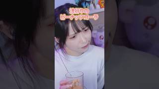 【正直】話題のピーナッツコーラ飲んでみた結果... #ピーナッツコーラ #検証 #正直レビュー