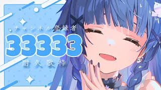 【 歌枠┊︎KARAOKE 】 CH 33333人耐久歌枠⚡ギャップのある歌声です⚡【VTuber】【稍麦】# 配信中