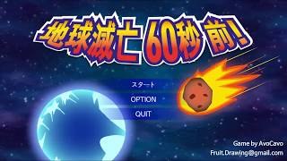 地球破滅６０秒前！！Meteor60seconds