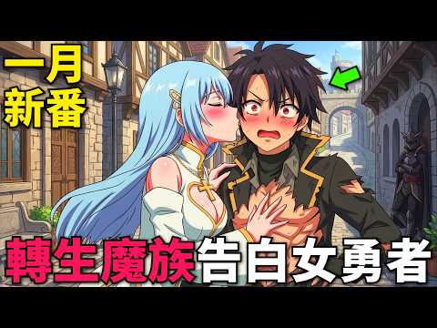 一月新番！轉生最強魔族背叛魔王，偽裝人類向聖女勇者告白，卻不想聖女被鄰國勇者強行求婚！身為魔族的我～想向勇者小隊的可愛女孩告白 第1-12話，動漫解說