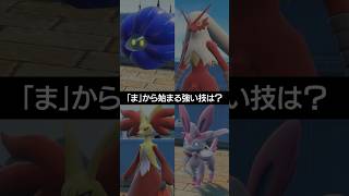 【ポケモン朝それ】「ま」から始まる強い技といえば？【ポケチャン】 #ポケモン #ポケモンチャンピオンズ #チャンピオンズ #pokemon #shorts