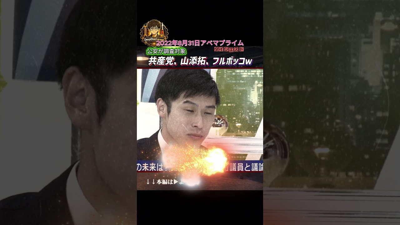 共産党、山添拓、フルボッコｗｗ「世の中変える前に、自分の中を変えた方がいい！」【2022年8月31日アベマプライム】ショートバージョン