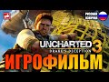 Uncharted 3 Иллюзии Дрейка (Drake’s Deception) ИГРОФИЛЬМ на русском ● PS4 без ко