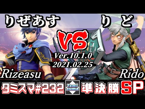 【SSBU】TamisumaSP232 Semifinals Rizeasu(Marth) VS Rido(Link) - Smash Ultimate Online