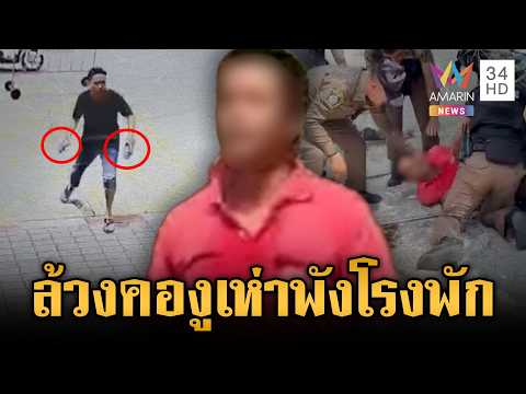 ตร.หัวจะปวด! ช่วงเช้าบุกปาแจกันใส่กระจกโรงพัก-บ่ายมีหนุ่มคลั่งซ้อน | ข่าวเย็นอมรินทร์ | 1 มิ.ย. 69