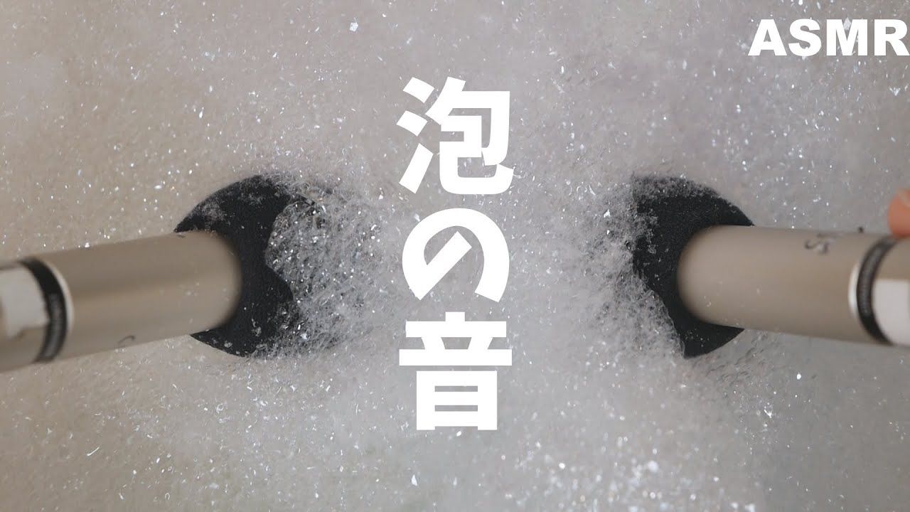 【ASMR】バブルの音ぉ～🫧【The sound of bubbles】