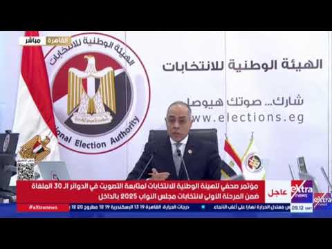 مؤتمر الهيئة الوطنية للانتخابات لمتابعة التصويت في الدوائر الـ 30 الملغاة
