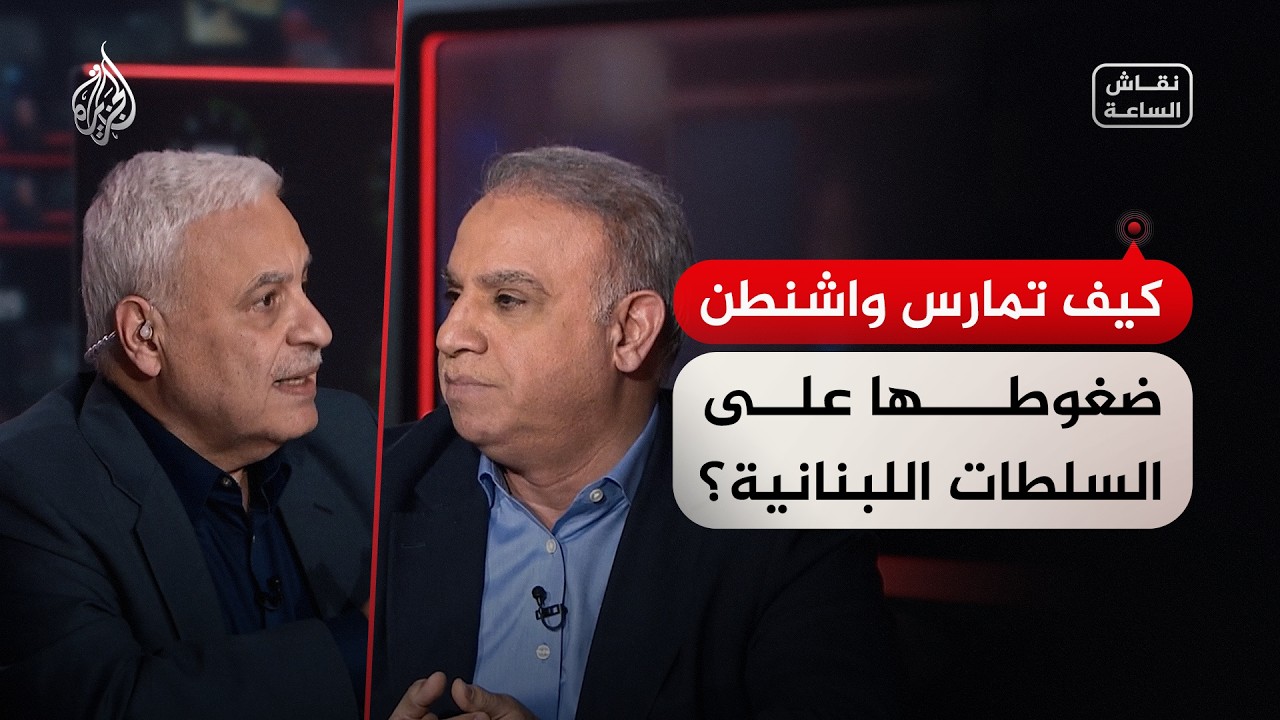 نقاش الساعة - كيف تمارس واشنطن ضغوطها على السلطات اللبنانية؟