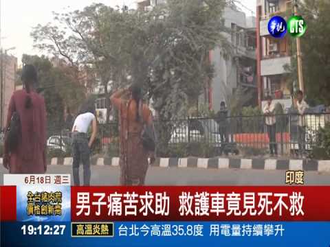 冷漠成殺人幫凶! 印度實驗看人性