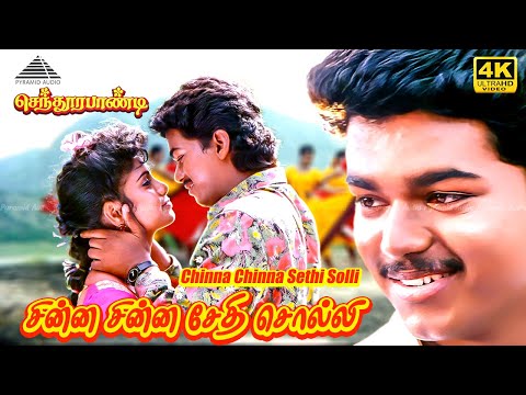 Chinna Chinna Seithi Solli 4K Video Song | Senthoorapandi | Vijay |  Vijayakanth | Yuvarani | Deva