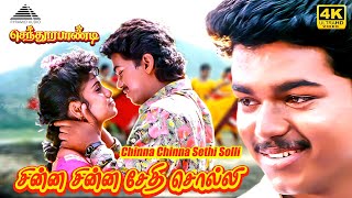 Download lagu Chinna Chinna Seithi Solli 4K Video Song | Senthoorapandi | Vijay |  Vijayakanth | Yuvarani | Deva mp3 Download lagu Chinna Chinna Seithi Solli 4K Video Song | Senthoorapandi | Vijay |  Vijayakanth | Yuvarani | Deva mp3