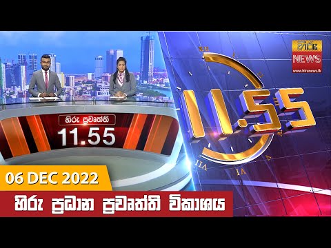 Hiru News 11:55 AM | 2022-12-07