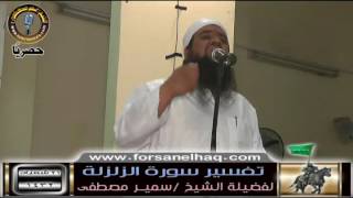 صورة سلسلة  تفسيــر السور القِصار |( تفسير سورة الزلزلة )| للشيخ / سمير مصطفى