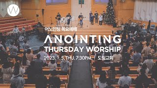 2023_0105ㅣ어노인팅 목요예배ㅣANOINTING