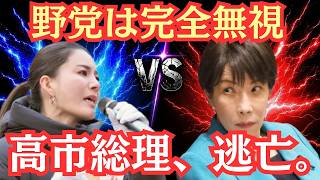 【悪夢】高市総理がまさかの敵前逃亡！参政党・吉川里奈の直球質問を完全無視した冷酷すぎる国会質疑の真相【国会バトル】