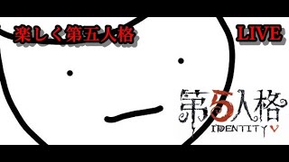 【第五人格】早朝配信ですね。朝ランまでやるかわかりません【IdentityV】【概要欄必読】