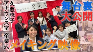 【メイキング】久慈暁子、卒業します。