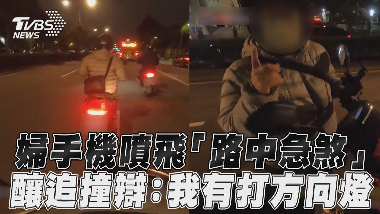 影音/婦手機噴飛「路中急煞」 釀追撞辯:我有打方向燈