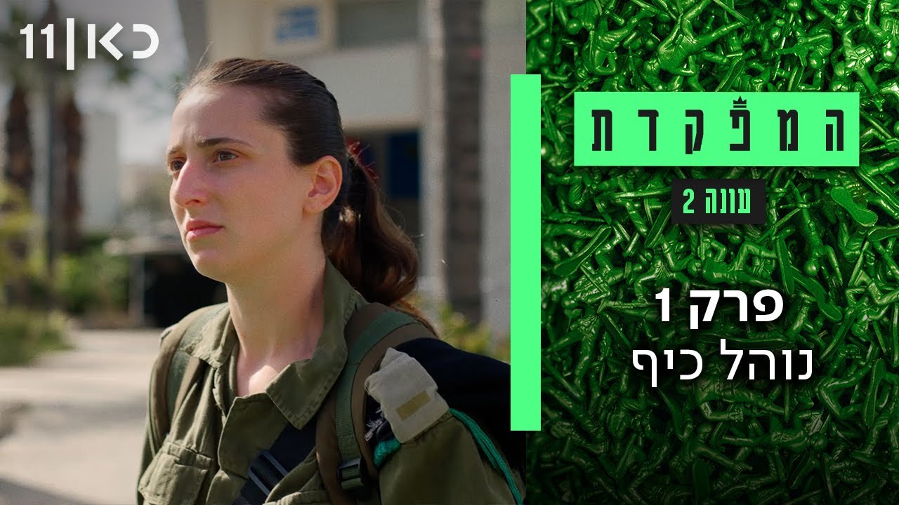עונה חדשה 🔥 המפקדת עונה 2 | פרק 1 - נוהל כיף