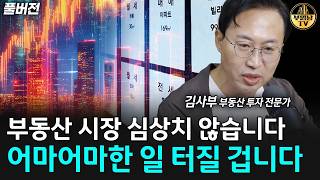 "이제 집 사고 싶어도 못 산다?" 집값 6월부터 이렇게 됩니다 [김사부 풀버전]