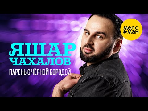 Яшар Чахалов - Парень с чёрной бородой (Official Video, 2024)
