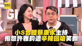 [討論] 演藝圈最搭的搭檔是蔡康永與小S嗎???