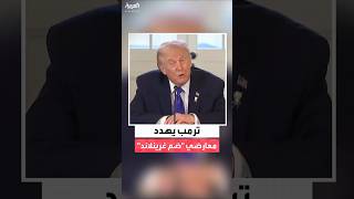 فيديو | ترمب يهدد بفرض رسوم جمركية على الدول التي تعارض خطته بشأن ضم غرينلاند