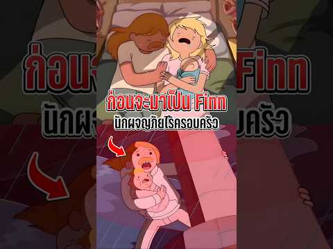 เฉลยเบื้องหลังก่อนจะมาเป็น Finn หนุ่มน้อยนักผจญภัย ผู้สูญเสียทุกอย่าง #เล่าเรื่อง #adventuretime