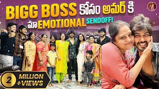 Big Boss కోసం అమర్ కి మా Emotional Sendoff!🥲| Tejaswini Gowda | Amardeep Chowdary