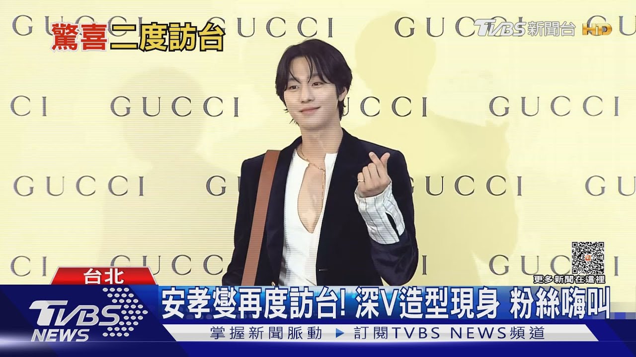 安孝燮再度訪台!深V造型現身 粉絲嗨叫