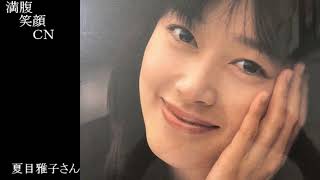 満腹笑顔CN、人気者の満腹笑顔CN、夏目雅子さん、まんぷく笑顔がほっこり美しすぎます。）