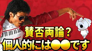 【マイケル】マイケル・ジャクソンの伝記映画。批評家には不評、一般客は絶賛。個人的には〇〇です【映画レビュー／ネタバレなし】