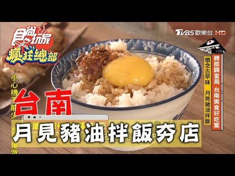 鼎富發豬油拌飯