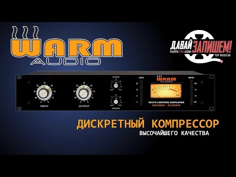 Обзор компрессора Warm Audio WA76