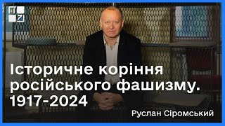 Історичне коріння російського фашизму. 1917-2024