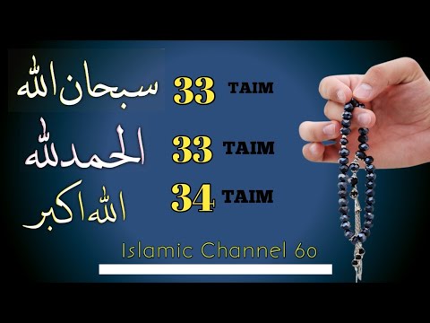 SubhanAllah,33  Alhamdulillah 33, AllahuAkbar 34 times 1x Best Recitation of Tasbeeh IslamicTasbeeh