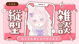 【縦型配信】寝る前には僕と雑談、ですよね？作業しながらです【 #vtuber / 透律ネリュ】