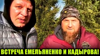 ЕМЕЛЬЯНКО и КАДЫРОВ ВСТРЕТИЛИСЬ! Кадыров НАЕХАЛ на Емельяненко за его слова! Хабиб ПРЕДУПРЕДИЛ ТОНИ!